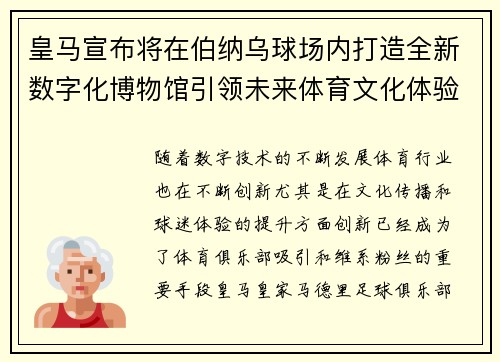 皇马宣布将在伯纳乌球场内打造全新数字化博物馆引领未来体育文化体验 皇马宣布将在伯纳乌球场内打造全新数字化博物馆引领未来体育文化体验