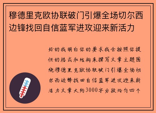 穆德里克欧协联破门引爆全场切尔西边锋找回自信蓝军进攻迎来新活力