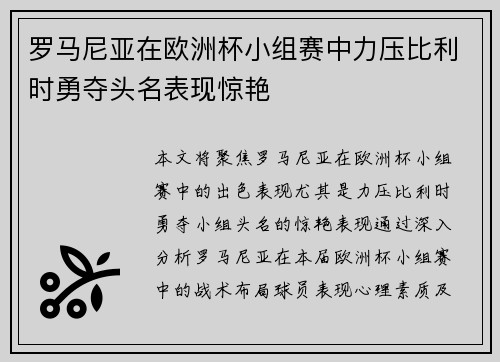 罗马尼亚在欧洲杯小组赛中力压比利时勇夺头名表现惊艳