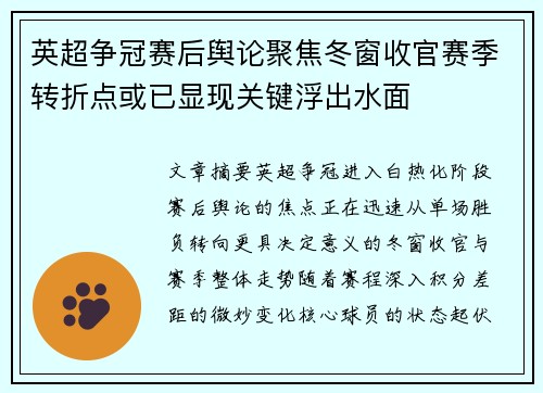 英超争冠赛后舆论聚焦冬窗收官赛季转折点或已显现关键浮出水面 英超争冠赛后舆论聚焦冬窗收官赛季转折点或已显现关键浮出水面