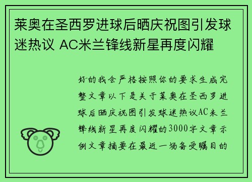莱奥在圣西罗进球后晒庆祝图引发球迷热议 AC米兰锋线新星再度闪耀 莱奥在圣西罗进球后晒庆祝图引发球迷热议 AC米兰锋线新星再度闪耀