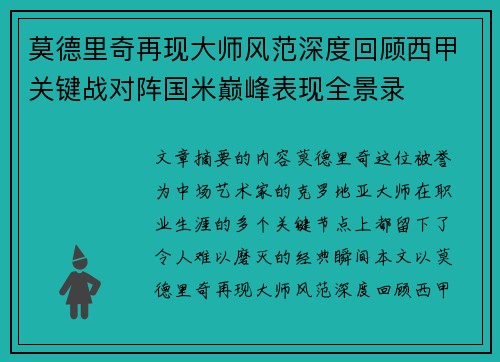 莫德里奇再现大师风范深度回顾西甲关键战对阵国米巅峰表现全景录