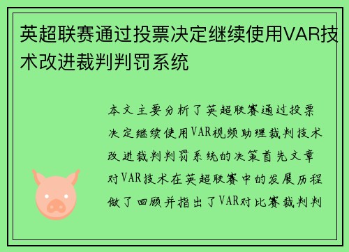 英超联赛通过投票决定继续使用VAR技术改进裁判判罚系统 英超联赛通过投票决定继续使用VAR技术改进裁判判罚系统