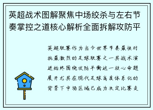 英超战术图解聚焦中场绞杀与左右节奏掌控之道核心解析全面拆解攻防平衡