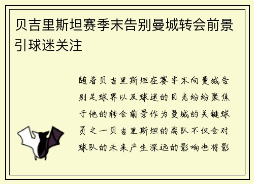 贝吉里斯坦赛季末告别曼城转会前景引球迷关注