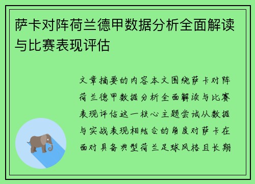 萨卡对阵荷兰德甲数据分析全面解读与比赛表现评估