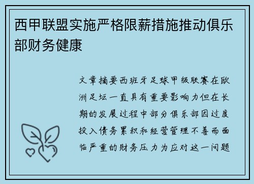 西甲联盟实施严格限薪措施推动俱乐部财务健康 西甲联盟实施严格限薪措施推动俱乐部财务健康