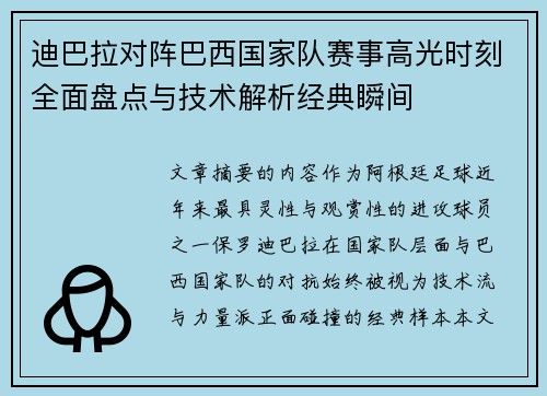 迪巴拉对阵巴西国家队赛事高光时刻全面盘点与技术解析经典瞬间 迪巴拉对阵巴西国家队赛事高光时刻全面盘点与技术解析经典瞬间