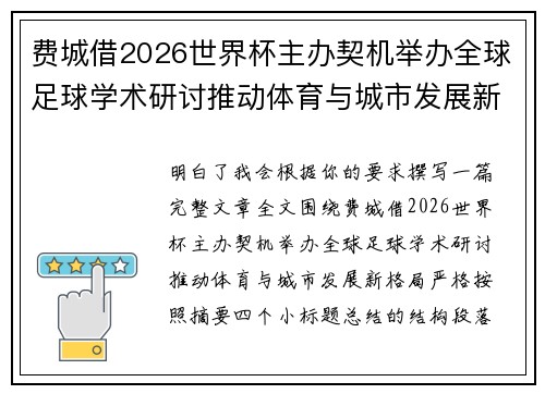 费城借2026世界杯主办契机举办全球足球学术研讨推动体育与城市发展新格局 ⚽🌍 费城借2026世界杯主办契机举办全球足球学术研讨推动体育与城市发展新格局 ⚽🌍