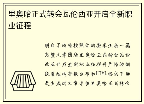 里奥哈正式转会瓦伦西亚开启全新职业征程