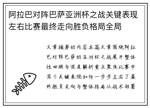 阿拉巴对阵巴萨亚洲杯之战关键表现左右比赛最终走向胜负格局全局 阿拉巴对阵巴萨亚洲杯之战关键表现左右比赛最终走向胜负格局全局