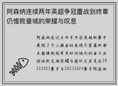 阿森纳连续两年英超争冠鏖战到终章仍惜败曼城的荣耀与叹息