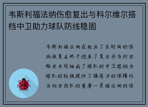 韦斯利福法纳伤愈复出与科尔维尔搭档中卫助力球队防线稳固 韦斯利福法纳伤愈复出与科尔维尔搭档中卫助力球队防线稳固