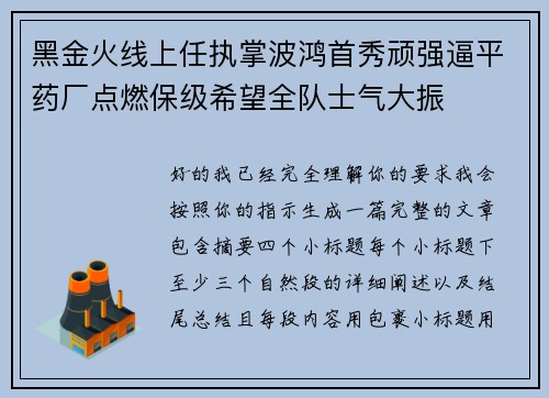 黑金火线上任执掌波鸿首秀顽强逼平药厂点燃保级希望全队士气大振 黑金火线上任执掌波鸿首秀顽强逼平药厂点燃保级希望全队士气大振