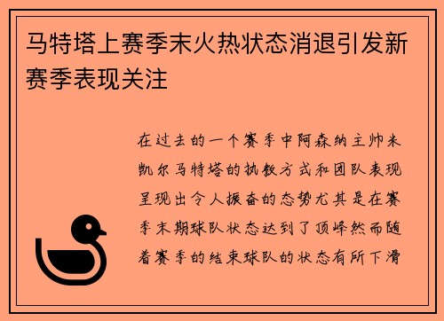 马特塔上赛季末火热状态消退引发新赛季表现关注