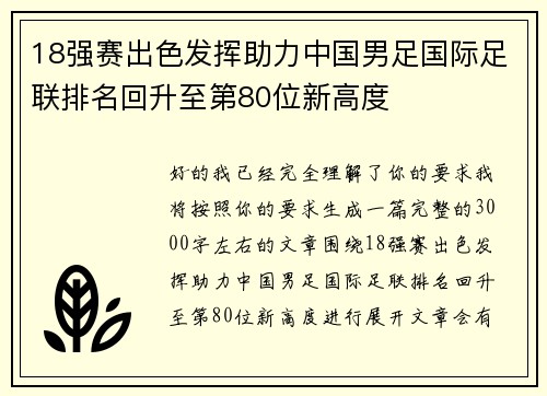18强赛出色发挥助力中国男足国际足联排名回升至第80位新高度