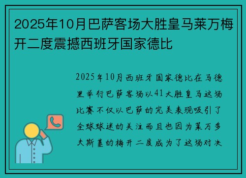 2025年10月巴萨客场大胜皇马莱万梅开二度震撼西班牙国家德比