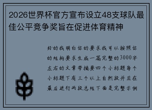 2026世界杯官方宣布设立48支球队最佳公平竞争奖旨在促进体育精神 2026世界杯官方宣布设立48支球队最佳公平竞争奖旨在促进体育精神