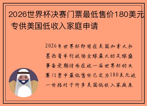 2026世界杯决赛门票最低售价180美元 专供美国低收入家庭申请