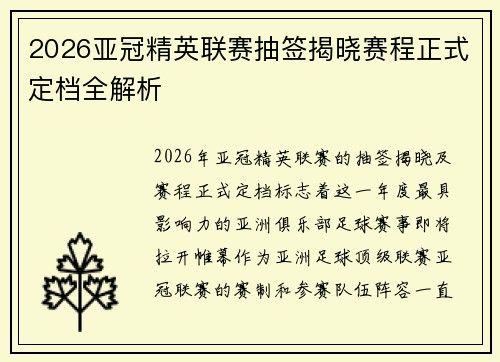 2026亚冠精英联赛抽签揭晓赛程正式定档全解析