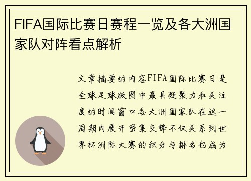 FIFA国际比赛日赛程一览及各大洲国家队对阵看点解析 FIFA国际比赛日赛程一览及各大洲国家队对阵看点解析
