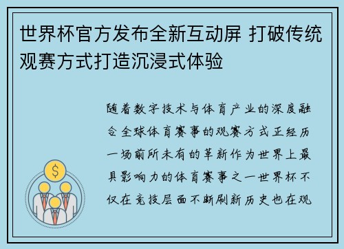 世界杯官方发布全新互动屏 打破传统观赛方式打造沉浸式体验 世界杯官方发布全新互动屏 打破传统观赛方式打造沉浸式体验