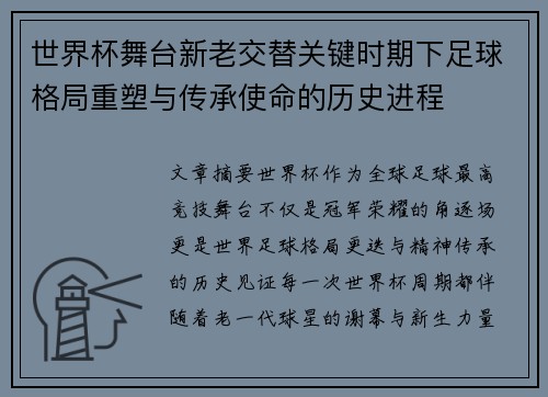 世界杯舞台新老交替关键时期下足球格局重塑与传承使命的历史进程 世界杯舞台新老交替关键时期下足球格局重塑与传承使命的历史进程
