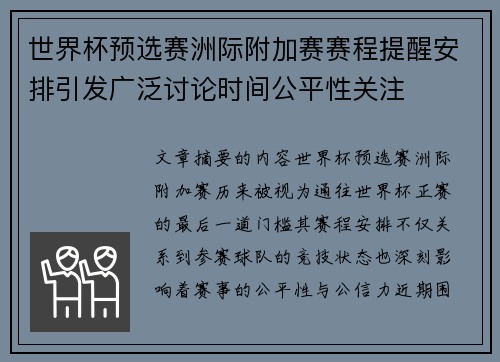 世界杯预选赛洲际附加赛赛程提醒安排引发广泛讨论时间公平性关注