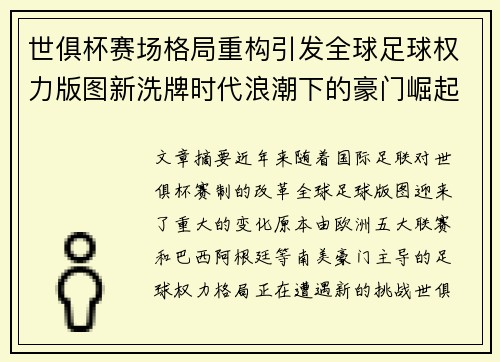 世俱杯赛场格局重构引发全球足球权力版图新洗牌时代浪潮下的豪门崛起与变局