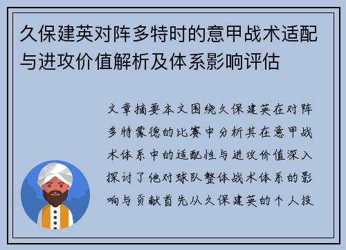 久保建英对阵多特时的意甲战术适配与进攻价值解析及体系影响评估