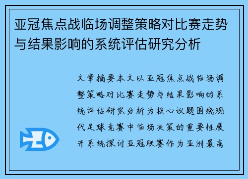 亚冠焦点战临场调整策略对比赛走势与结果影响的系统评估研究分析
