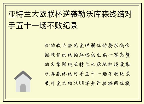 亚特兰大欧联杯逆袭勒沃库森终结对手五十一场不败纪录 亚特兰大欧联杯逆袭勒沃库森终结对手五十一场不败纪录