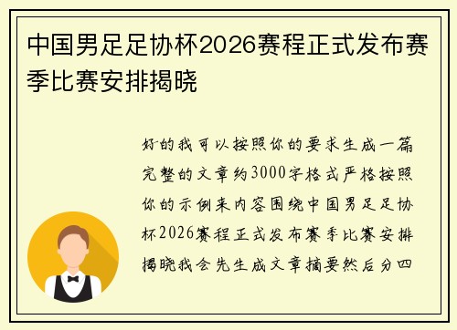 中国男足足协杯2026赛程正式发布赛季比赛安排揭晓 中国男足足协杯2026赛程正式发布赛季比赛安排揭晓