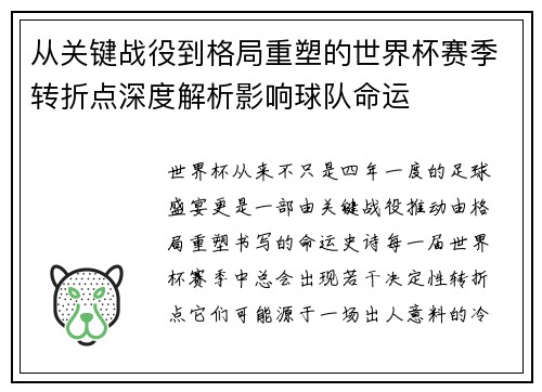 从关键战役到格局重塑的世界杯赛季转折点深度解析影响球队命运