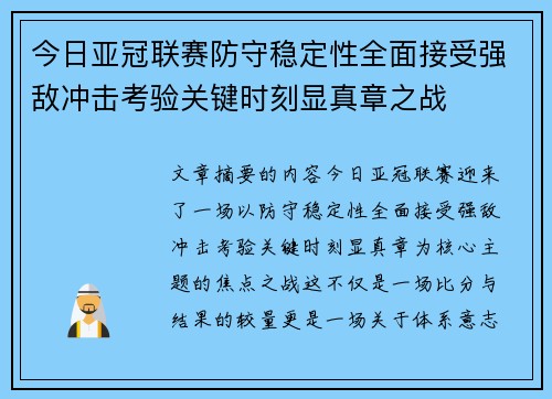 今日亚冠联赛防守稳定性全面接受强敌冲击考验关键时刻显真章之战 今日亚冠联赛防守稳定性全面接受强敌冲击考验关键时刻显真章之战