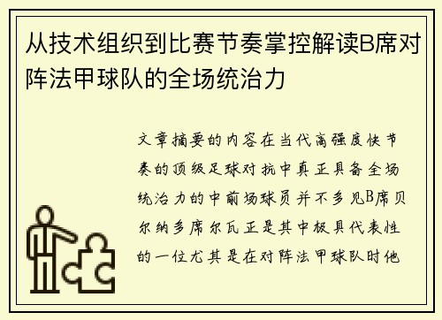 从技术组织到比赛节奏掌控解读B席对阵法甲球队的全场统治力