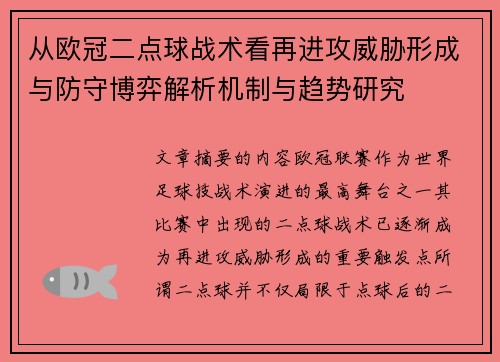 从欧冠二点球战术看再进攻威胁形成与防守博弈解析机制与趋势研究 从欧冠二点球战术看再进攻威胁形成与防守博弈解析机制与趋势研究