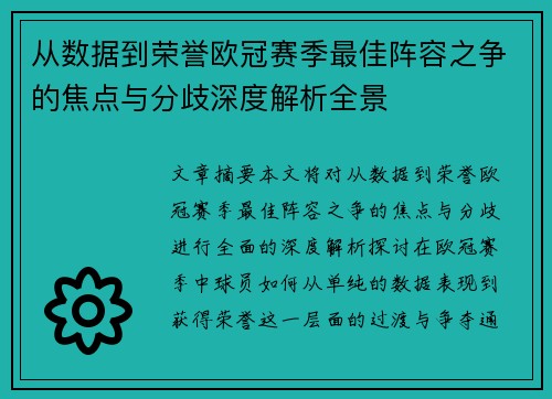 从数据到荣誉欧冠赛季最佳阵容之争的焦点与分歧深度解析全景