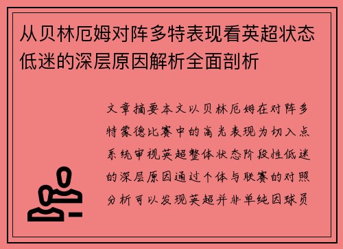 从贝林厄姆对阵多特表现看英超状态低迷的深层原因解析全面剖析 从贝林厄姆对阵多特表现看英超状态低迷的深层原因解析全面剖析
