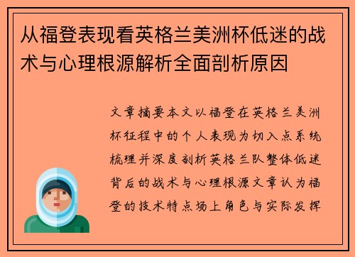 从福登表现看英格兰美洲杯低迷的战术与心理根源解析全面剖析原因