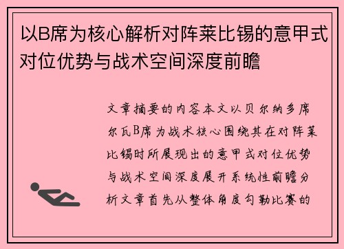 以B席为核心解析对阵莱比锡的意甲式对位优势与战术空间深度前瞻