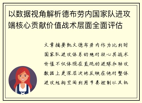 以数据视角解析德布劳内国家队进攻端核心贡献价值战术层面全面评估