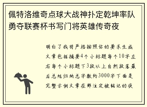 佩特洛维奇点球大战神扑定乾坤率队勇夺联赛杯书写门将英雄传奇夜