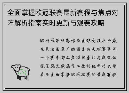 全面掌握欧冠联赛最新赛程与焦点对阵解析指南实时更新与观赛攻略