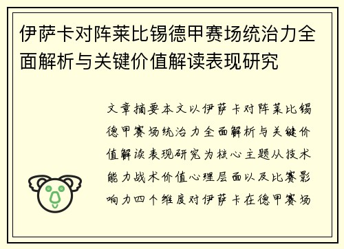 伊萨卡对阵莱比锡德甲赛场统治力全面解析与关键价值解读表现研究