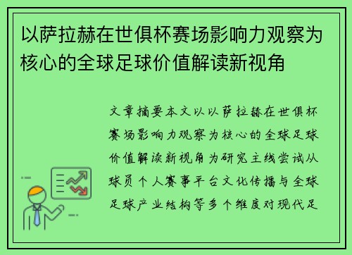 以萨拉赫在世俱杯赛场影响力观察为核心的全球足球价值解读新视角