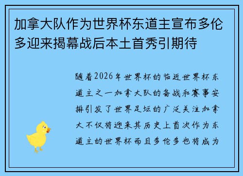 加拿大队作为世界杯东道主宣布多伦多迎来揭幕战后本土首秀引期待