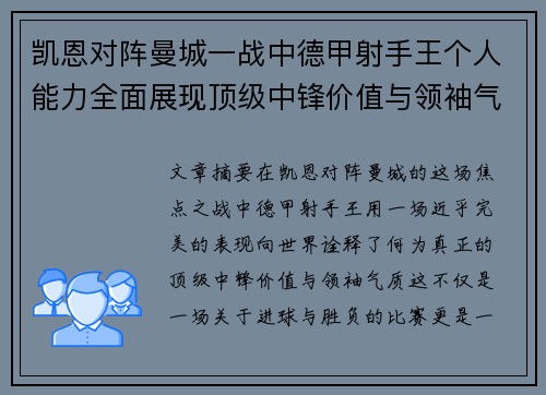凯恩对阵曼城一战中德甲射手王个人能力全面展现顶级中锋价值与领袖气质 凯恩对阵曼城一战中德甲射手王个人能力全面展现顶级中锋价值与领袖气质