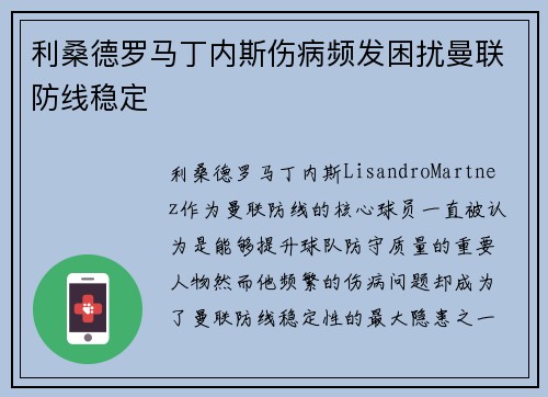 利桑德罗马丁内斯伤病频发困扰曼联防线稳定 利桑德罗马丁内斯伤病频发困扰曼联防线稳定