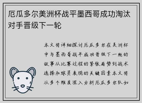 厄瓜多尔美洲杯战平墨西哥成功淘汰对手晋级下一轮